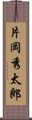 片岡秀太郎 Scroll