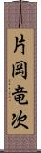 片岡竜次 Scroll