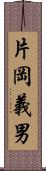 片岡義男 Scroll