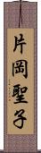 片岡聖子 Scroll