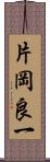 片岡良一 Scroll