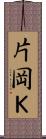 片岡Ｋ Scroll