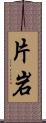 片岩 Scroll