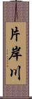 片岸川 Scroll