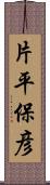 片平保彦 Scroll
