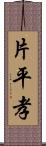 片平孝 Scroll