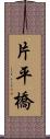 片平橋 Scroll