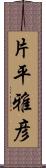 片平雅彦 Scroll