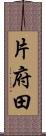 片府田 Scroll