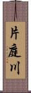 片庭川 Scroll