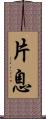 片息 Scroll