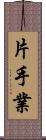 片手業 Scroll