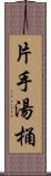 片手湯桶 Scroll