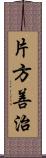 片方善治 Scroll