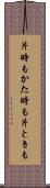 片時も Scroll