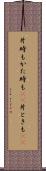 片時も Scroll