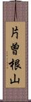 片曽根山 Scroll