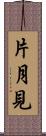 片月見 Scroll