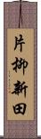 片柳新田 Scroll