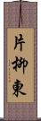 片柳東 Scroll