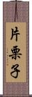 片栗子 Scroll