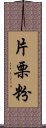 片栗粉 Scroll