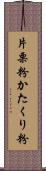 片栗粉;かたくり粉 Scroll