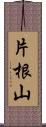 片根山 Scroll