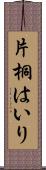 片桐はいり Scroll