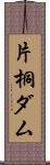 片桐ダム Scroll
