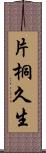 片桐久生 Scroll
