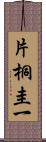 片桐圭一 Scroll