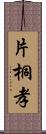 片桐孝 Scroll