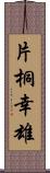 片桐幸雄 Scroll