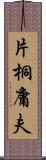 片桐庸夫 Scroll