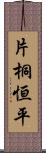 片桐恒平 Scroll