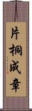 片桐成章 Scroll