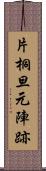 片桐旦元陣跡 Scroll