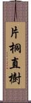 片桐直樹 Scroll