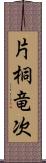 片桐竜次 Scroll