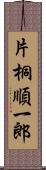 片桐順一郎 Scroll