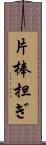 片棒担ぎ Scroll