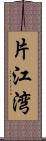 片江湾 Scroll