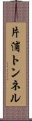 片浦トンネル Scroll