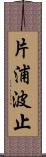 片浦波止 Scroll