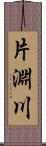 片淵川 Scroll