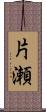 片瀬 Scroll