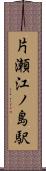 片瀬江ノ島駅 Scroll