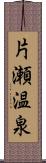 片瀬温泉 Scroll