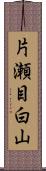 片瀬目白山 Scroll